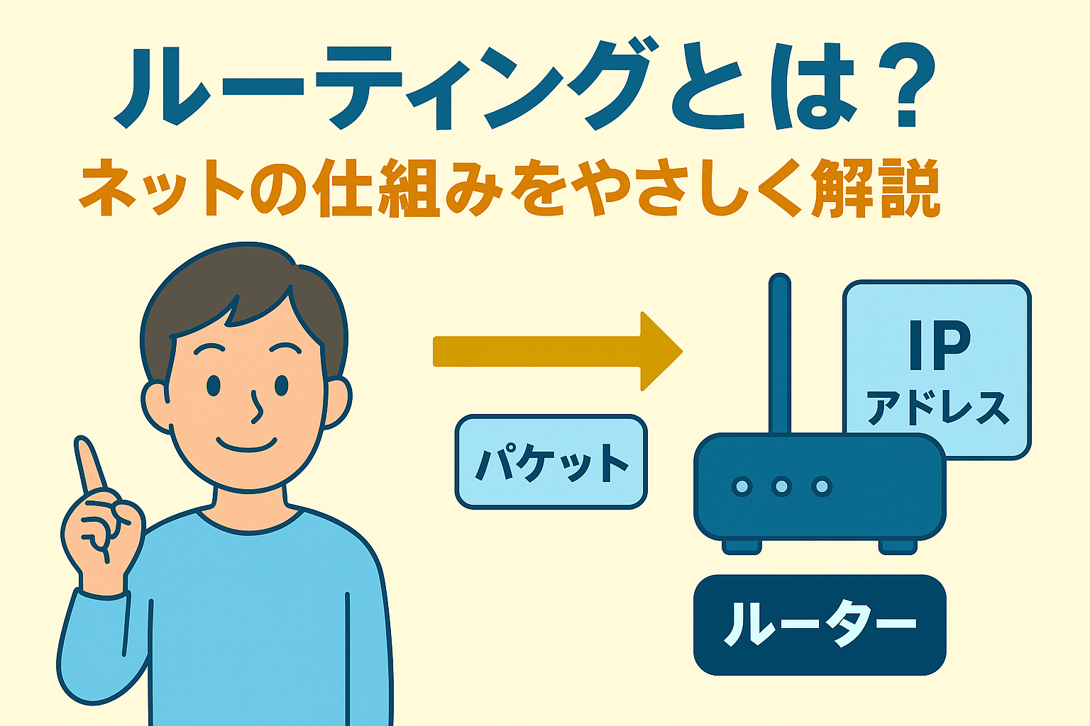 ルーティングとは？ネットの仕組みをやさしく解説 | つながるしくみの話